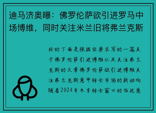 迪马济奥曝：佛罗伦萨欲引进罗马中场博维，同时关注米兰旧将弗兰克斯