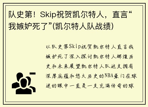 队史第！Skip祝贺凯尔特人，直言“我嫉妒死了”(凯尔特人队战绩)