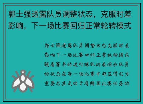 郭士强透露队员调整状态，克服时差影响，下一场比赛回归正常轮转模式