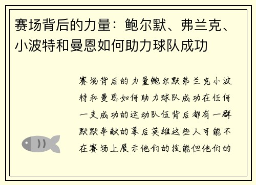 赛场背后的力量：鲍尔默、弗兰克、小波特和曼恩如何助力球队成功