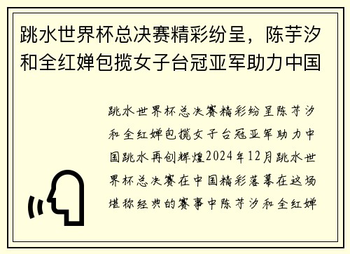 跳水世界杯总决赛精彩纷呈，陈芋汐和全红婵包揽女子台冠亚军助力中国跳水再创辉煌