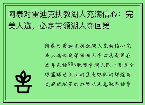 阿泰对雷迪克执教湖人充满信心：完美人选，必定带领湖人夺回第