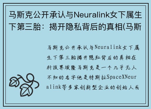 马斯克公开承认与Neuralink女下属生下第三胎：揭开隐私背后的真相(马斯克三个老婆)