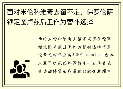 面对米伦科维奇去留不定，佛罗伦萨锁定图卢兹后卫作为替补选择