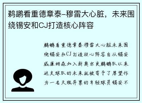 鹈鹕看重德章泰-穆雷大心脏，未来围绕锡安和CJ打造核心阵容