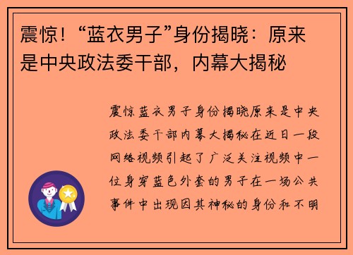 震惊！“蓝衣男子”身份揭晓：原来是中央政法委干部，内幕大揭秘