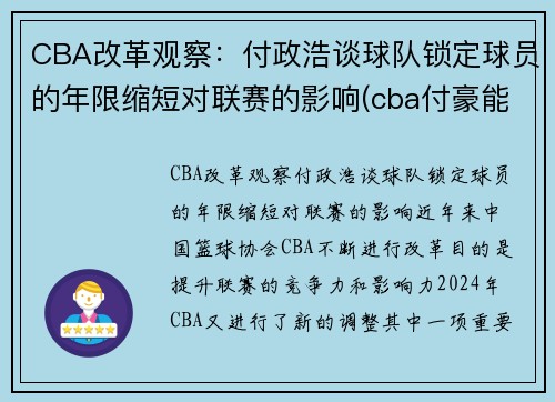 CBA改革观察：付政浩谈球队锁定球员的年限缩短对联赛的影响(cba付豪能来辽宁队吗)