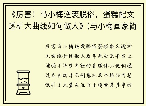 《厉害！马小梅逆袭脱俗，蛋糕配文透析大曲线如何做人》(马小梅画家简介)