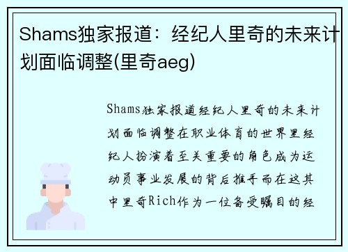 Shams独家报道：经纪人里奇的未来计划面临调整(里奇aeg)