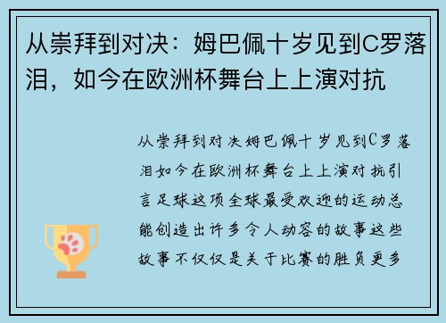 从崇拜到对决：姆巴佩十岁见到C罗落泪，如今在欧洲杯舞台上上演对抗