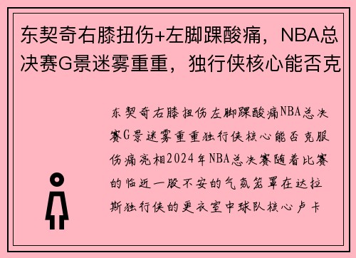 东契奇右膝扭伤+左脚踝酸痛，NBA总决赛G景迷雾重重，独行侠核心能否克服伤痛亮相？
