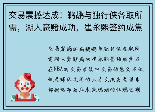 交易震撼达成！鹈鹕与独行侠各取所需，湖人豪赌成功，崔永熙签约成焦点