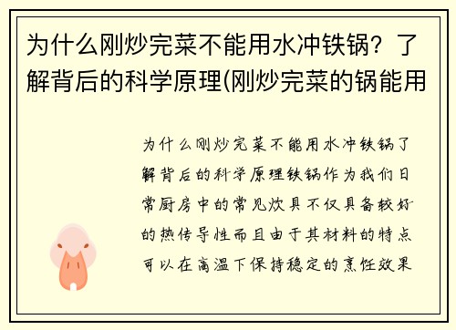 为什么刚炒完菜不能用水冲铁锅？了解背后的科学原理(刚炒完菜的锅能用凉水直接冲洗吗)