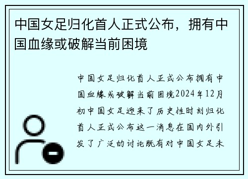 中国女足归化首人正式公布，拥有中国血缘或破解当前困境