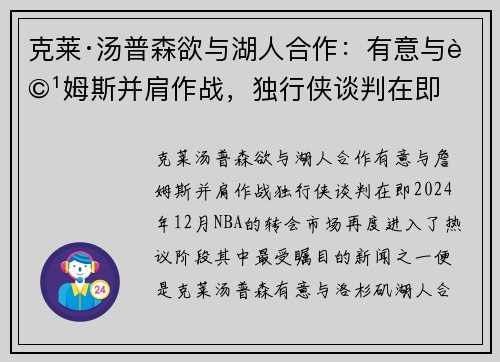 克莱·汤普森欲与湖人合作：有意与詹姆斯并肩作战，独行侠谈判在即