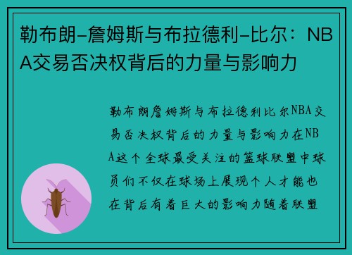 勒布朗-詹姆斯与布拉德利-比尔：NBA交易否决权背后的力量与影响力