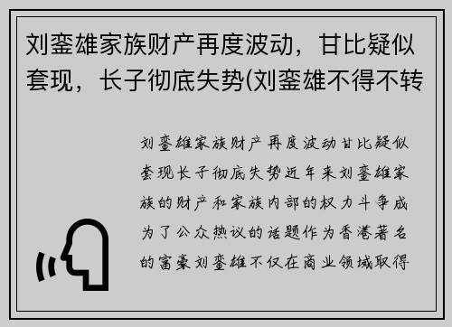 刘銮雄家族财产再度波动，甘比疑似套现，长子彻底失势(刘銮雄不得不转正甘比)
