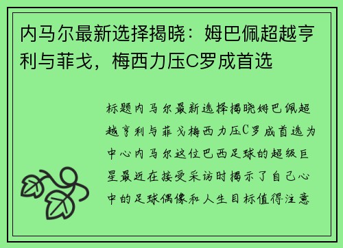 内马尔最新选择揭晓：姆巴佩超越亨利与菲戈，梅西力压C罗成首选
