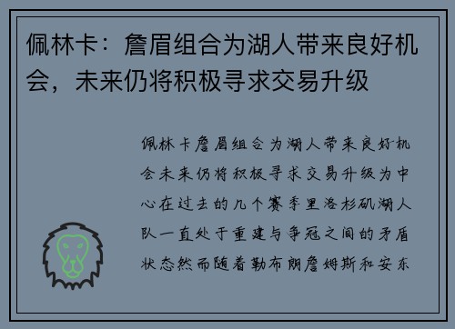 佩林卡：詹眉组合为湖人带来良好机会，未来仍将积极寻求交易升级