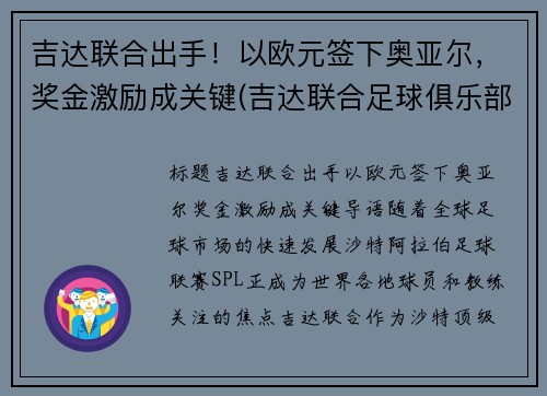 吉达联合出手！以欧元签下奥亚尔，奖金激励成关键(吉达联合足球俱乐部)