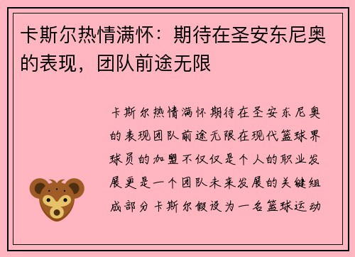 卡斯尔热情满怀：期待在圣安东尼奥的表现，团队前途无限
