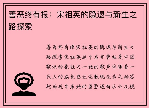 善恶终有报：宋祖英的隐退与新生之路探索