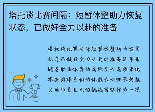 塔托谈比赛间隔：短暂休整助力恢复状态，已做好全力以赴的准备