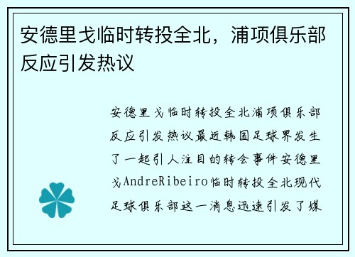 安德里戈临时转投全北，浦项俱乐部反应引发热议