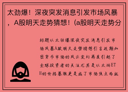太劲爆！深夜突发消息引发市场风暴，A股明天走势猜想！(a股明天走势分析)