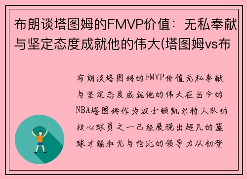 布朗谈塔图姆的FMVP价值：无私奉献与坚定态度成就他的伟大(塔图姆vs布克)