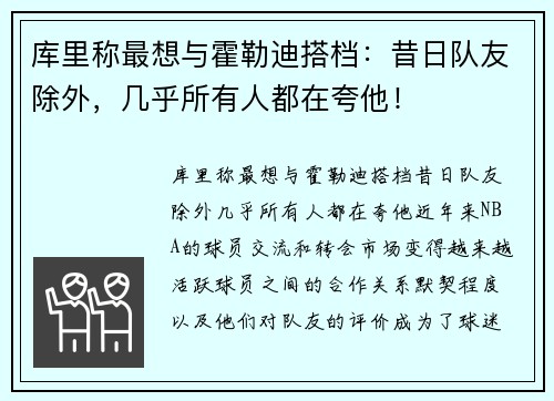 库里称最想与霍勒迪搭档：昔日队友除外，几乎所有人都在夸他！