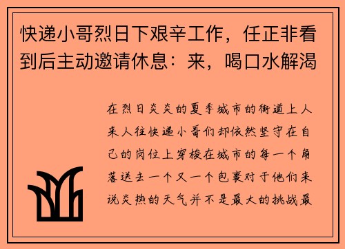 快递小哥烈日下艰辛工作，任正非看到后主动邀请休息：来，喝口水解渴