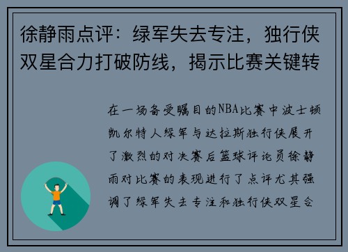 徐静雨点评：绿军失去专注，独行侠双星合力打破防线，揭示比赛关键转折