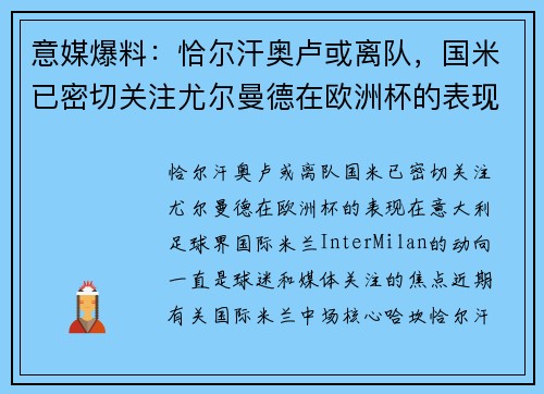 意媒爆料：恰尔汗奥卢或离队，国米已密切关注尤尔曼德在欧洲杯的表现