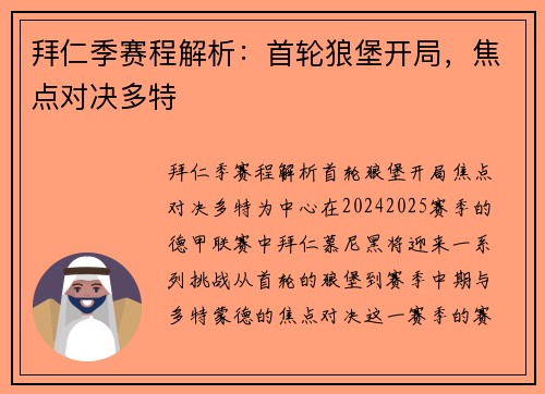 拜仁季赛程解析：首轮狼堡开局，焦点对决多特