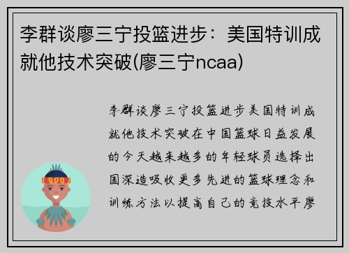 李群谈廖三宁投篮进步：美国特训成就他技术突破(廖三宁ncaa)