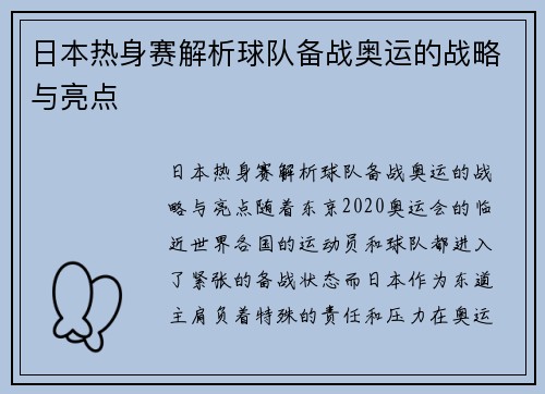 日本热身赛解析球队备战奥运的战略与亮点