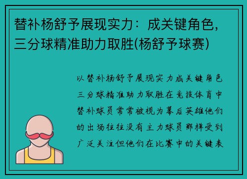 替补杨舒予展现实力：成关键角色，三分球精准助力取胜(杨舒予球赛)