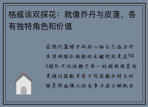 格威谈双探花：就像乔丹与皮蓬，各有独特角色和价值