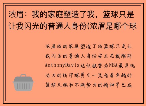 浓眉：我的家庭塑造了我，篮球只是让我闪光的普通人身份(浓眉是哪个球队的)