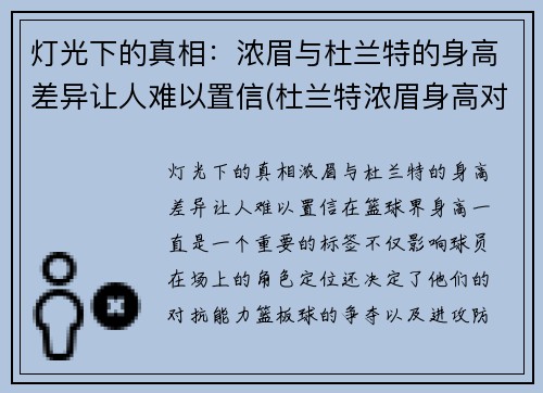 灯光下的真相：浓眉与杜兰特的身高差异让人难以置信(杜兰特浓眉身高对比)