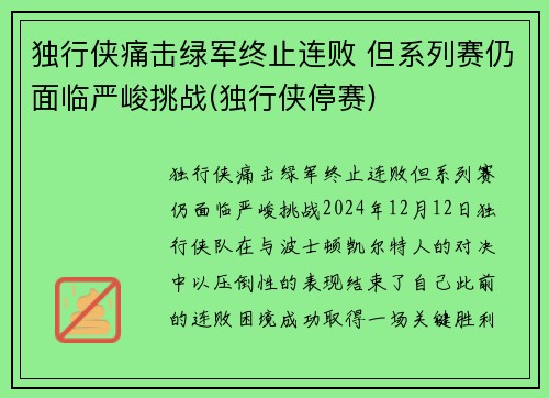 独行侠痛击绿军终止连败 但系列赛仍面临严峻挑战(独行侠停赛)