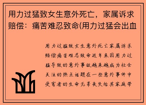 用力过猛致女生意外死亡，家属诉求赔偿：痛苦难忍致命(用力过猛会出血吗)
