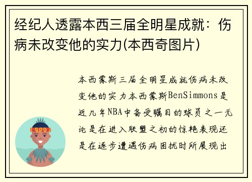 经纪人透露本西三届全明星成就：伤病未改变他的实力(本西奇图片)