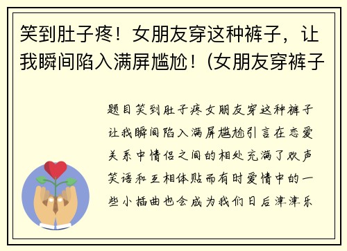 笑到肚子疼！女朋友穿这种裤子，让我瞬间陷入满屏尴尬！(女朋友穿裤子短)