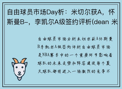 自由球员市场Day析：米切尔获A，怀斯曼B-，李凯尔A级签约评析(dean 米切尔)