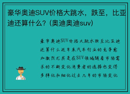 豪华奥迪SUV价格大跳水，跌至，比亚迪还算什么？(奥迪奥迪suv)