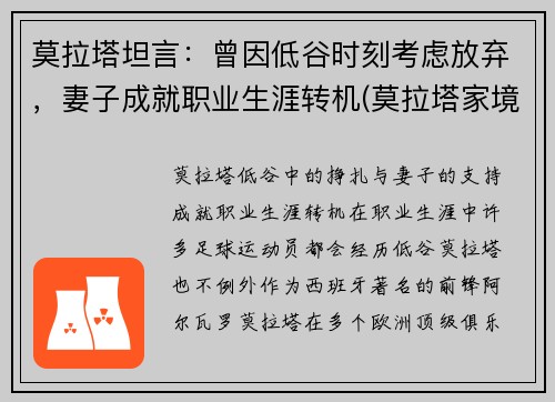 莫拉塔坦言：曾因低谷时刻考虑放弃，妻子成就职业生涯转机(莫拉塔家境)