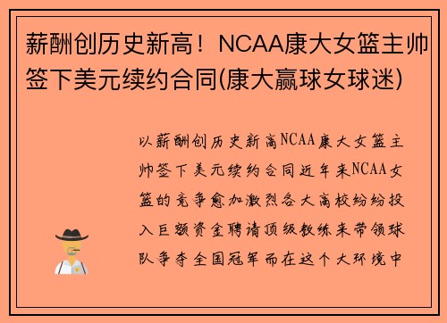 薪酬创历史新高！NCAA康大女篮主帅签下美元续约合同(康大赢球女球迷)