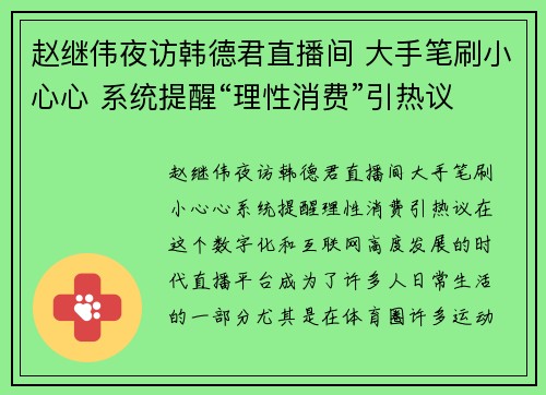 赵继伟夜访韩德君直播间 大手笔刷小心心 系统提醒“理性消费”引热议